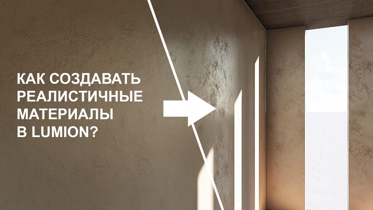 Как создавать реалистичные материалы в Lumion?