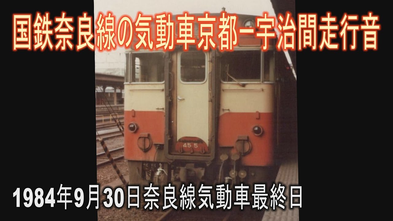 【蔵出し音源】国鉄奈良線気動車列車で京都ー宇治間を乗車。まだJR藤森駅、六地蔵駅が無かった頃