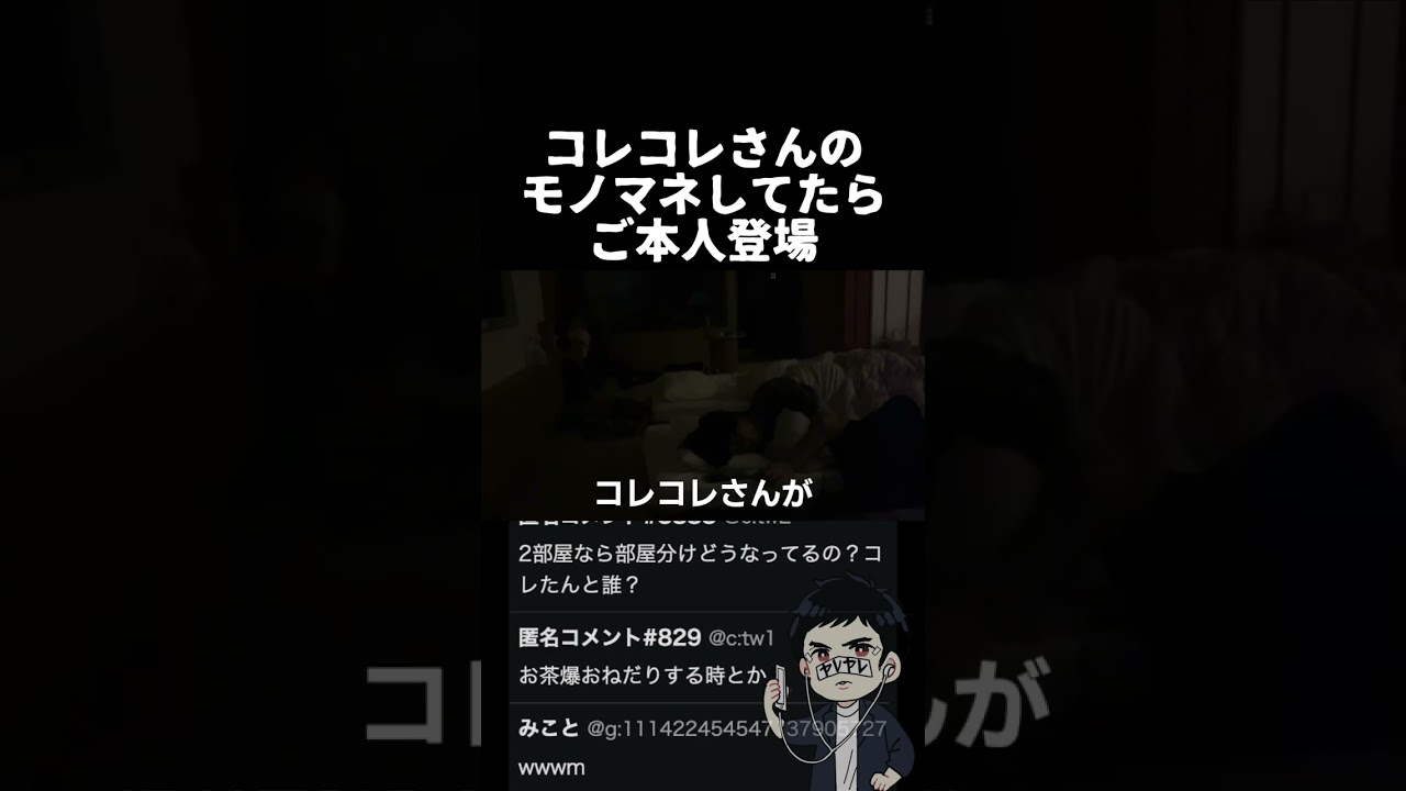 コレコレさんご本人登場　コレコレさんの旅行配信に参加した時のやつ