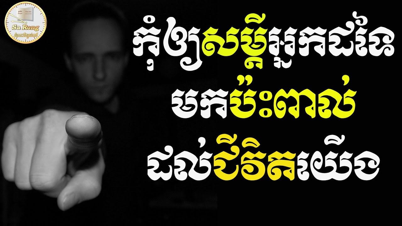 កុំអោយសម្តីអ្នកដទៃមកប៉ះពាល់ជីវិតយើង | ស៊ន សារ៉ុង