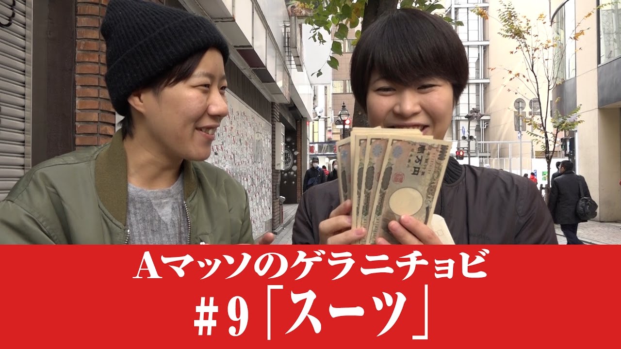 #9【Ａマッソのゲラニチョビ】「スーツ」
