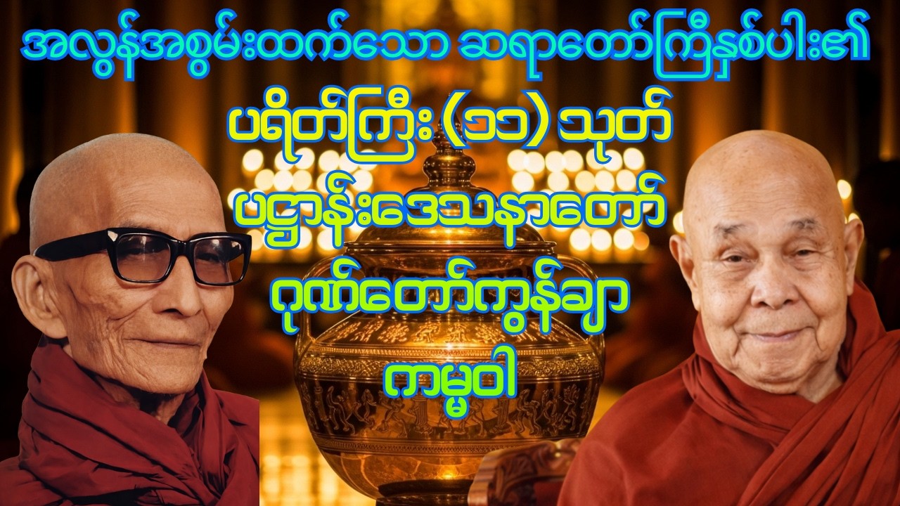 မင်းကွန်းဆရာတော်နှင့် တောင်တန်းသာသနာပြုဆရာတော် ရွတ်ဖတ်သော ပရိတ်ကြီး ၁၁ သုတ်၊ ပဋ္ဌာန်းနှင့် ဂုဏ်တော်က