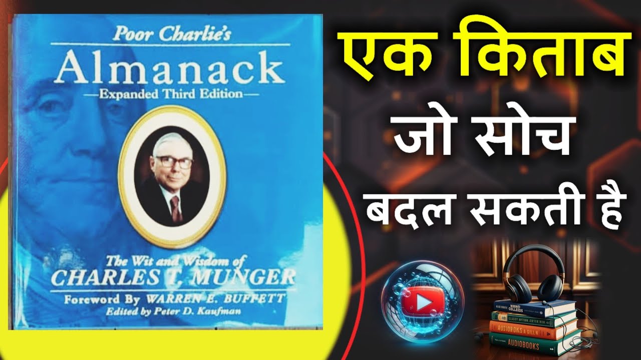 चार्ली मंगर की सोच जिसने उन्हें अरबपति बना दिया | Poor Charlie's Almanack Book Summary | Book Gyan