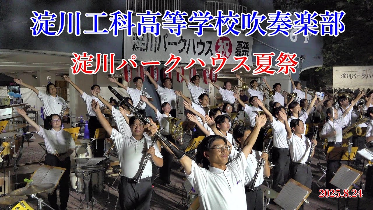 2025年8月23日　淀川工科高等学校吹奏楽部　淀川パークハウス夏祭
