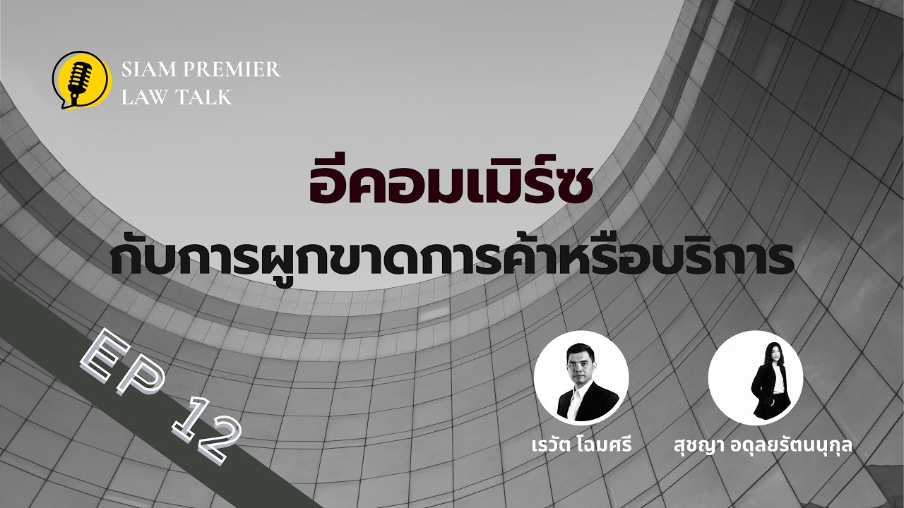 Siam Premier Law Talk EP. 12 | E-commerce กับการผูกขาดการค้า หรือบริการ