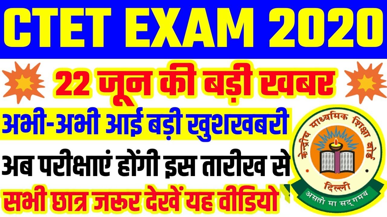 CTET 2020 Admit card 2020 | CTET Admit card notification | CTET Exam postpone | CTET Exam update