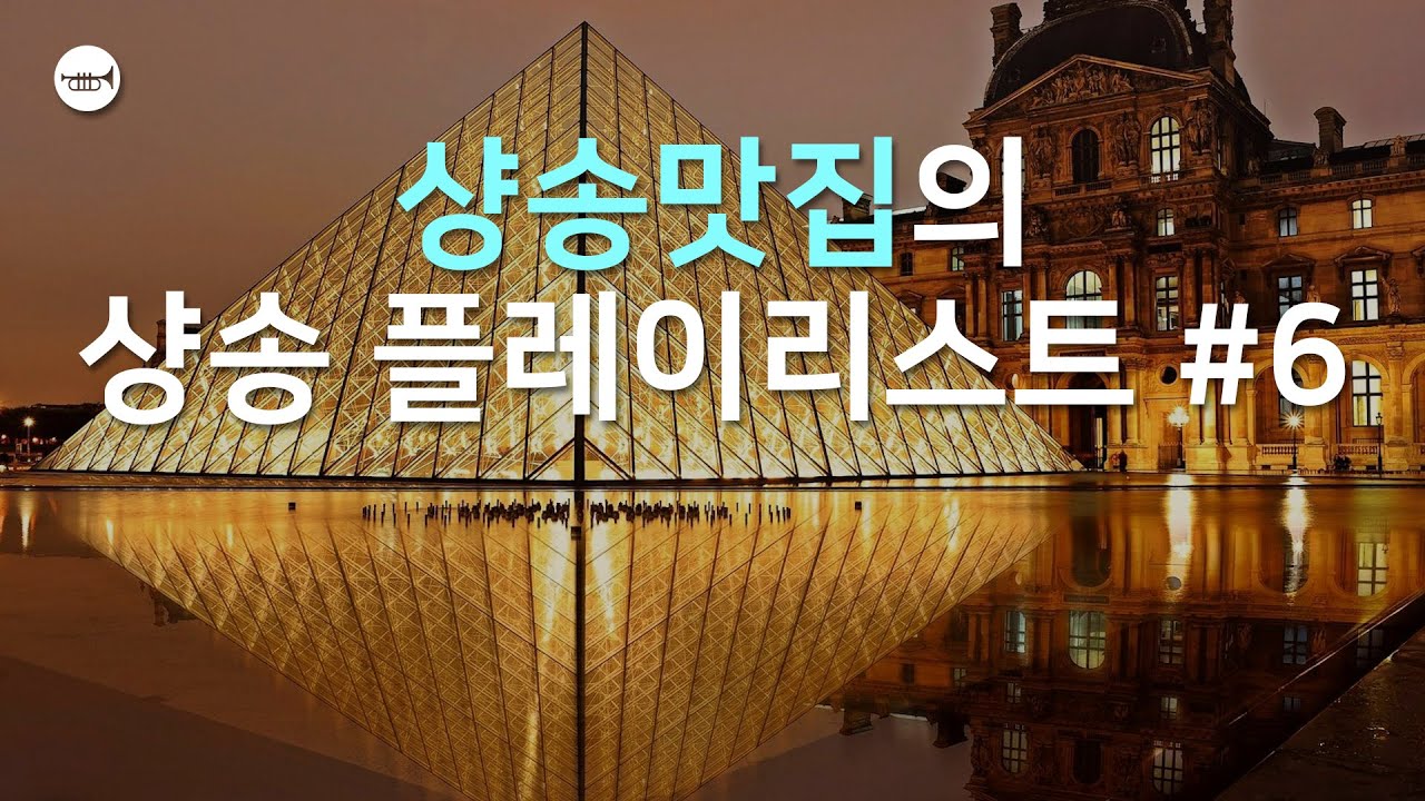 [Cafe Music] #76 🎧☕🎶 샹송맛집의 샹송 플레이리스트, 카페음악, 매장음악, 업무음악, 공부음악, Chanson Playlist
