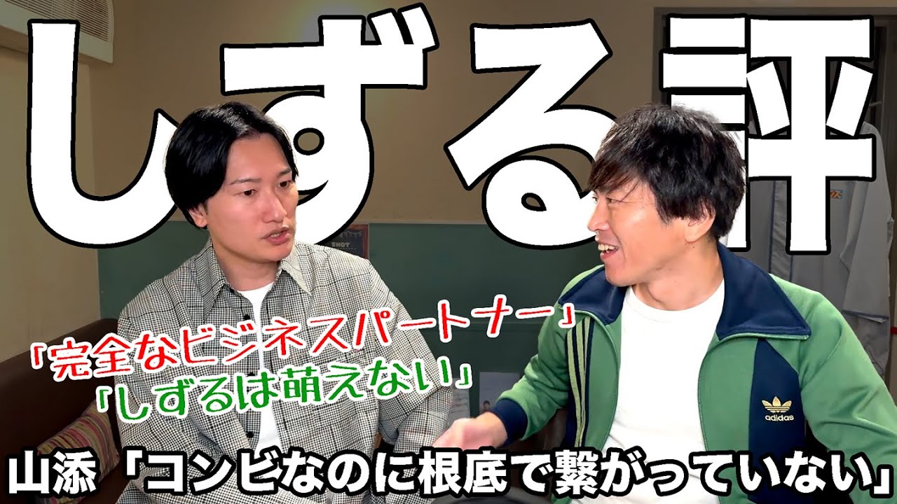 二人の馴れ初めや、しずるのコンビとしての関係性について（ゲスト：相席スタート・山添寛）