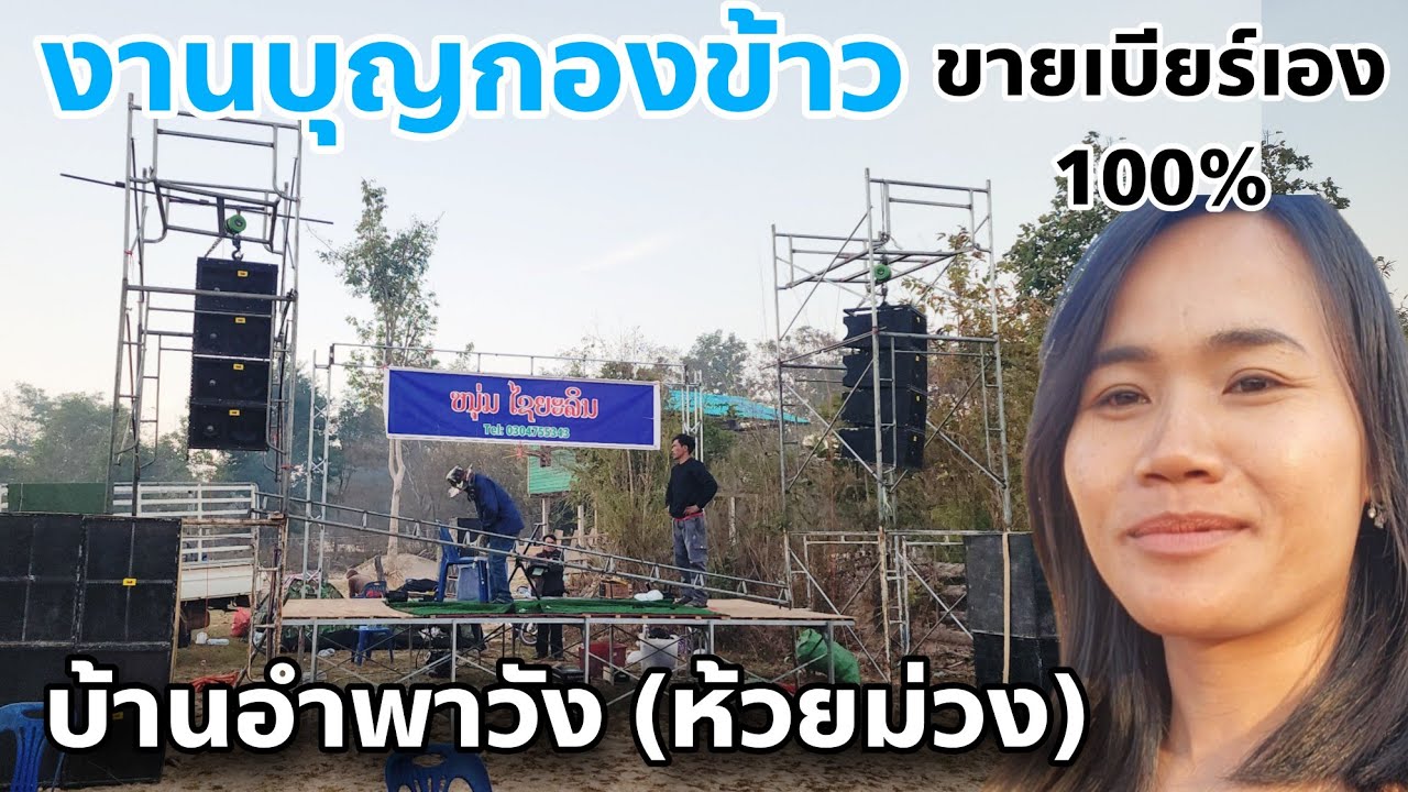 งานบุญกองข้าวบ้านอำพาวัง (ห้วยม่วง) ทีมงานขายเบียร์เอง100%