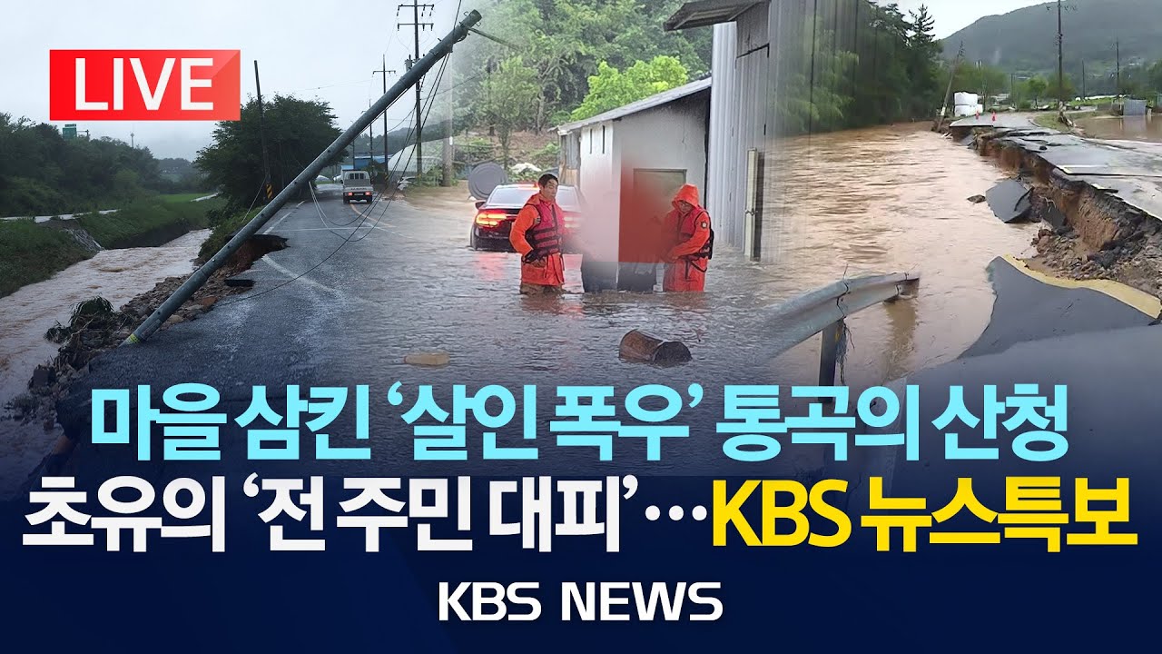 [LIVE][KBS 뉴스특보] 산청 집중호우로 8명 사망·2명 중상·6명 실종…구조 58명/ 마을 삼킨 '살인 폭우' 산사태 비상...뉴스특보/2025년 7월 19일(토)/KBS