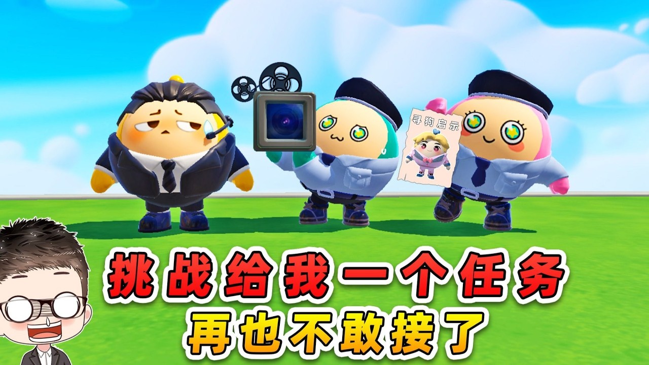 蛋仔派對：挑戰給我一個任務？把輝哥拍年輕，帶秀兒零元購！