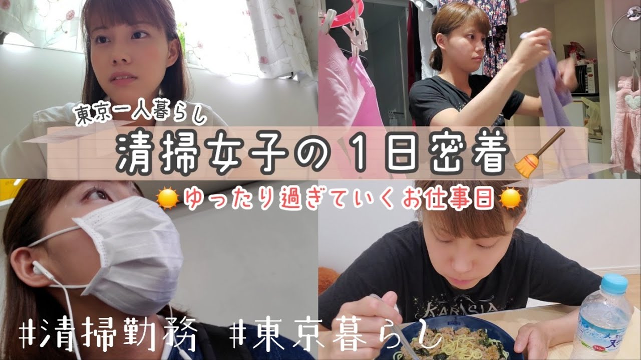 【お仕事１日密着】東京暮らし/清掃勤務女子の朝から夜まで🧹お仕事の日も至って楽しく充実な日々。