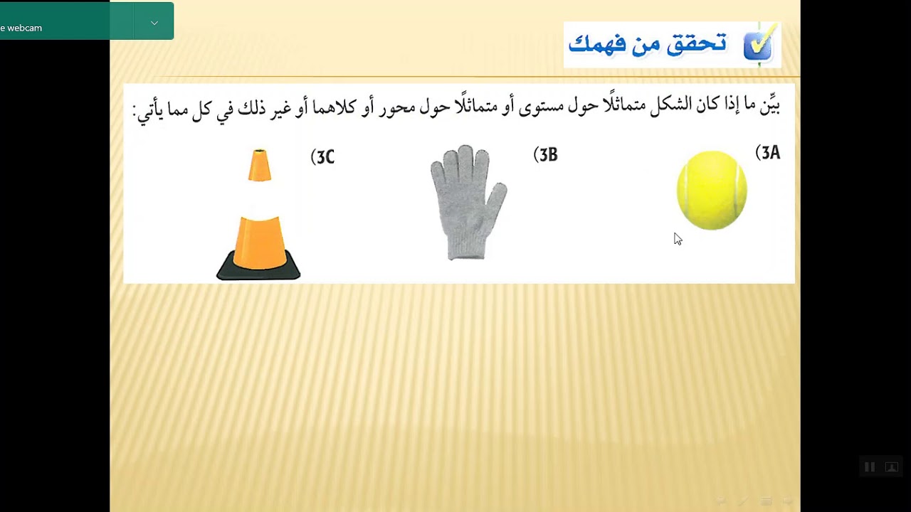 التماثل في الأشكال ثلاثية الأبعاد