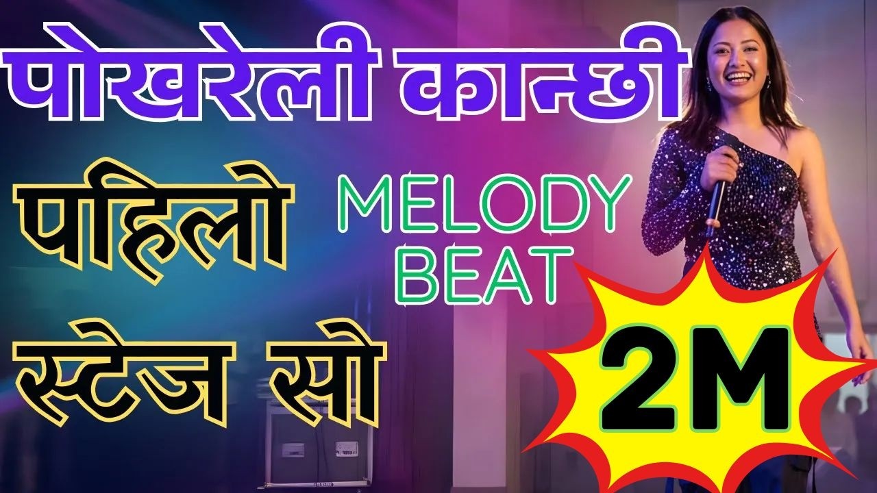 Pokhreli Kanchhi Lai - Melody Beat पोखरेली कान्छी लाई छोडेर तिमी