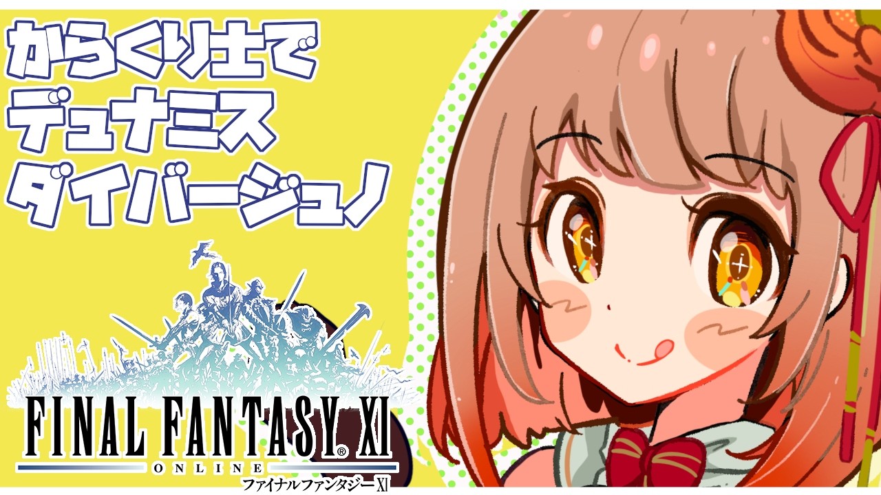【初見FF11】デュナミスダイバージェンスジュノ！からくり士で行ってみる。メナス周回もやりたい【Vtuber】