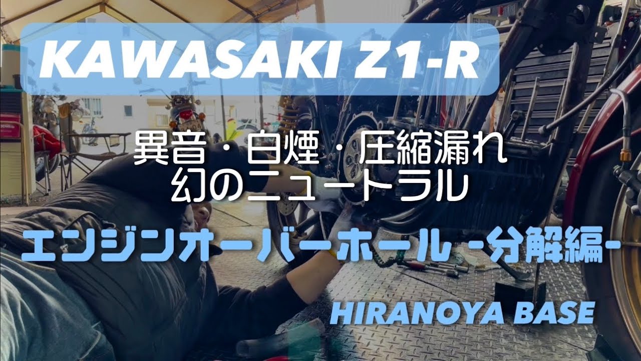 ヒラノヤベース　KAWASAKI Z1-R エンジンオーバーホール -分解編-