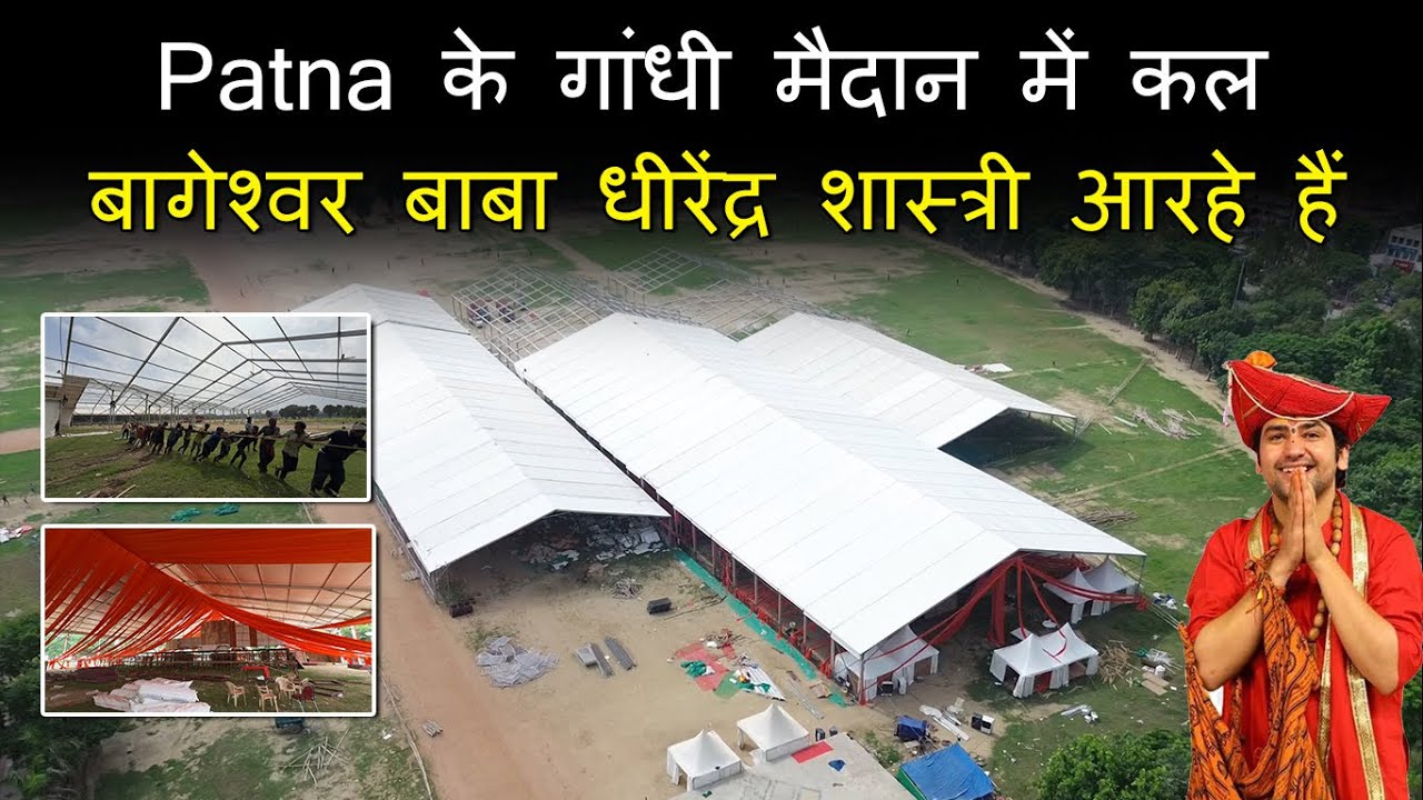 Patna के गांधी मैदान में कल बागेश्वर बाबा धीरेंद्र शास्त्री आरहे हैं | Patne Me Kal कल होगा महाकुंभ