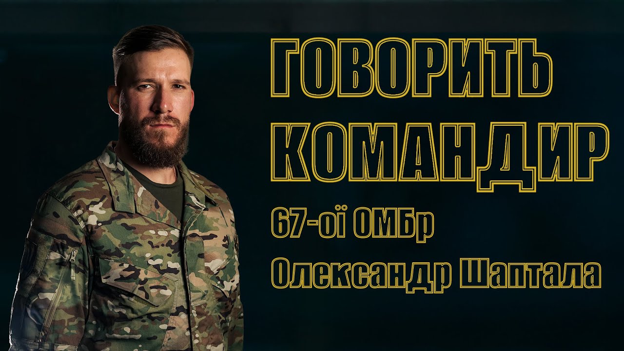 Олександр Шаптала: з кожним бійцем спілкуюся особисто | 67 ОМБр | «Говорить командир»