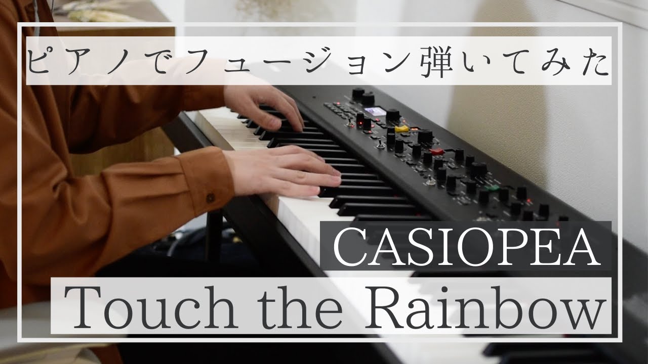Touch the Rainbow／CASIOPEA　ピアノでフュージョン弾いてみた　タッチザレインボー／カシオペア