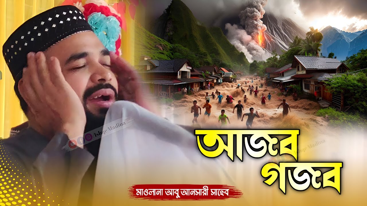 আল্লাহ আজব গজব কেন দেবে | Abul Anchari waj | মাওলানা আবু আনসারী নতুন ওয়াজ