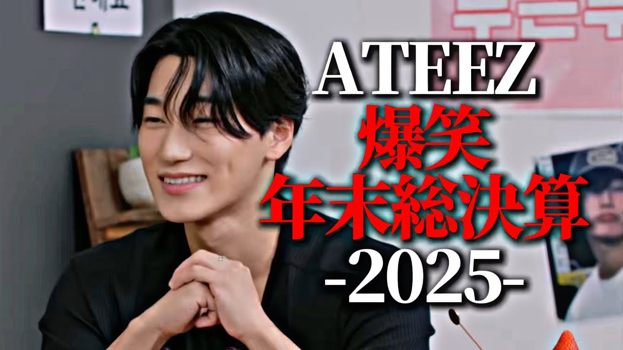 ATEEZ 爆笑年末総決算 -2025- 【ATEEZ/アチズ/에이티즈】
