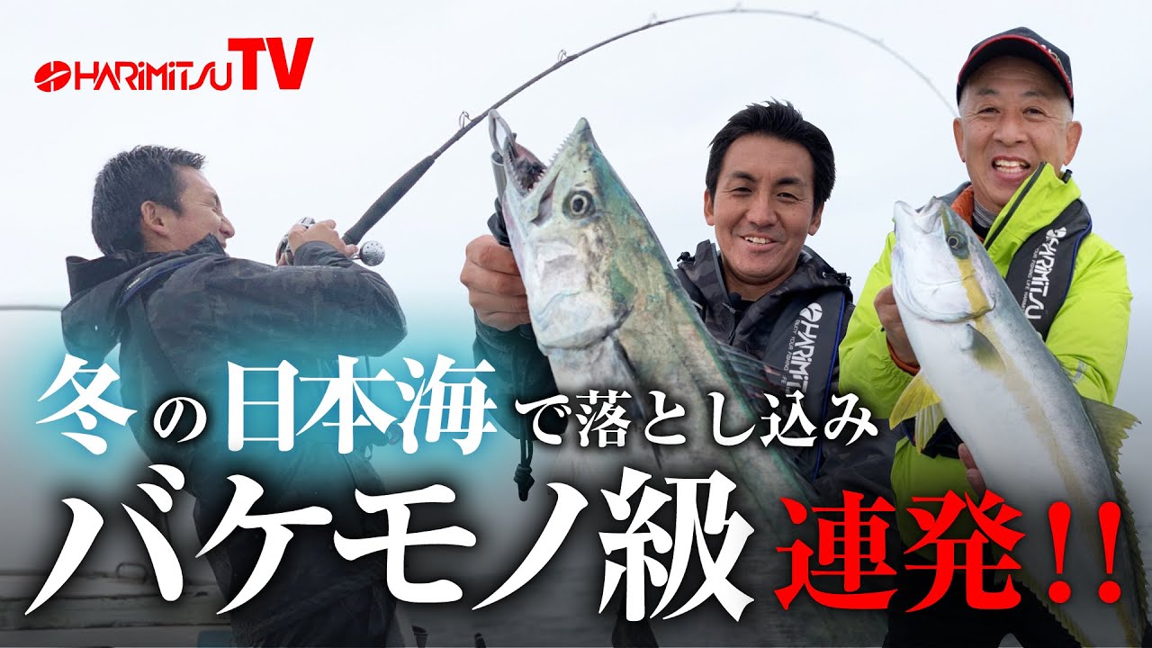 【バケモノ級連発！！】冬の日本海で落とし込み！！