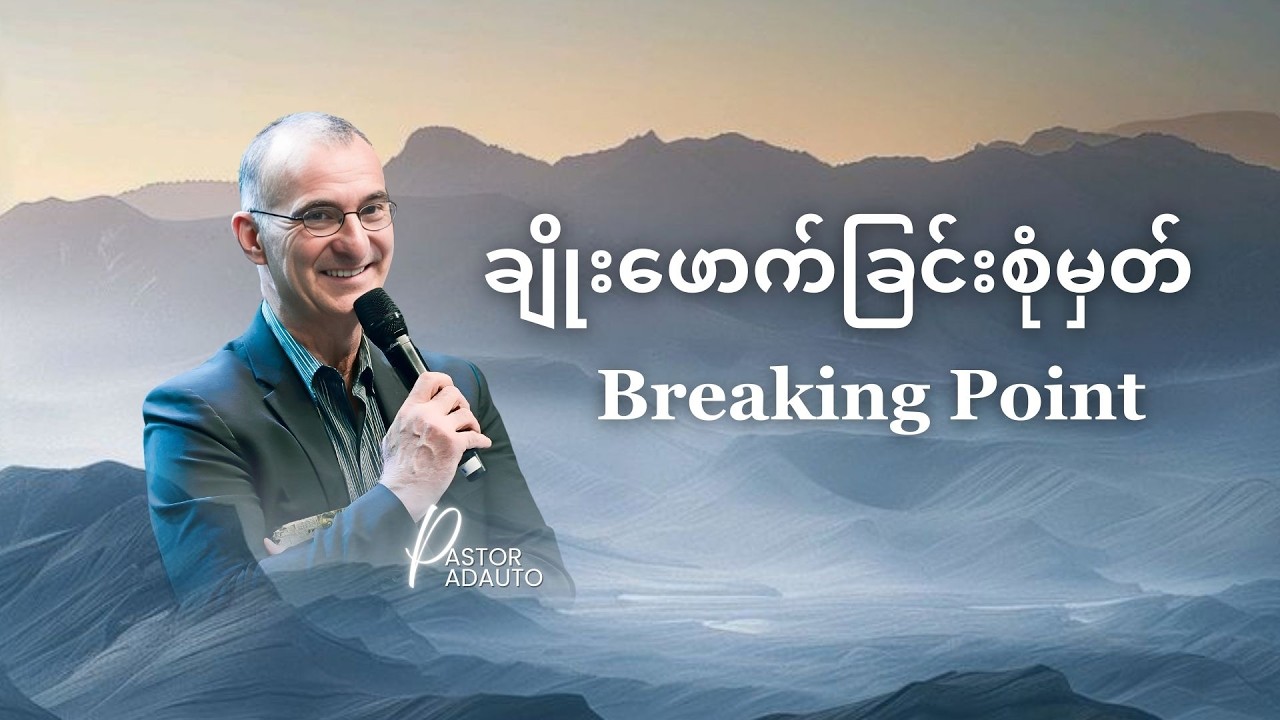 Pastor Aduato | Breaking point (ချိုးဖောက်ခြင်းစုံမှတ်)
