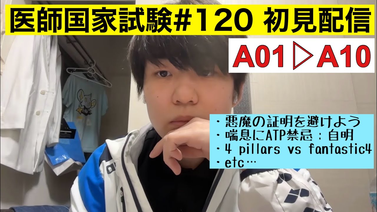 第120回医師国家試験を解こう！
