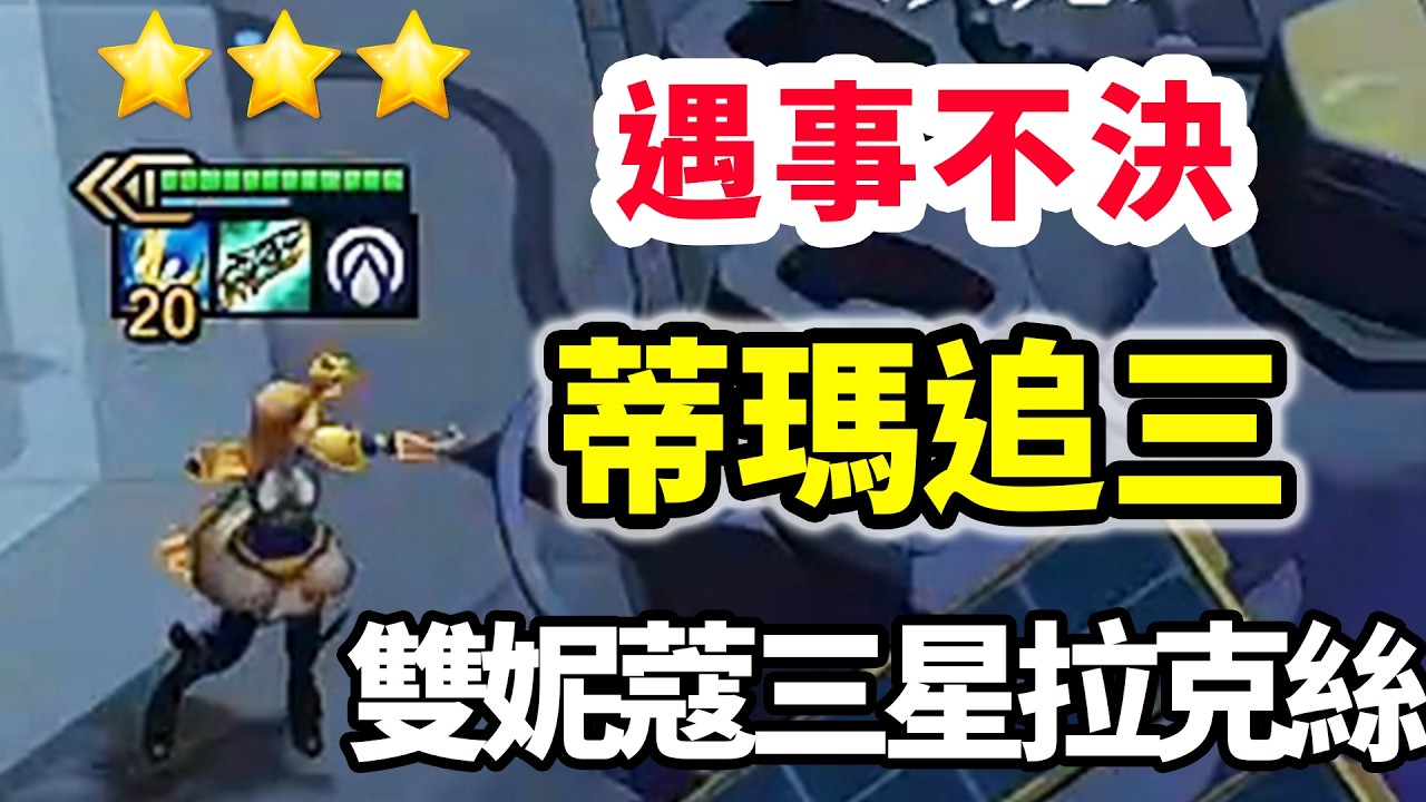 徽章太爛玩啥？7蒂瑪是對的，雙妮蔻三星拉克絲甚至還能捏了卡！【慎獨y】