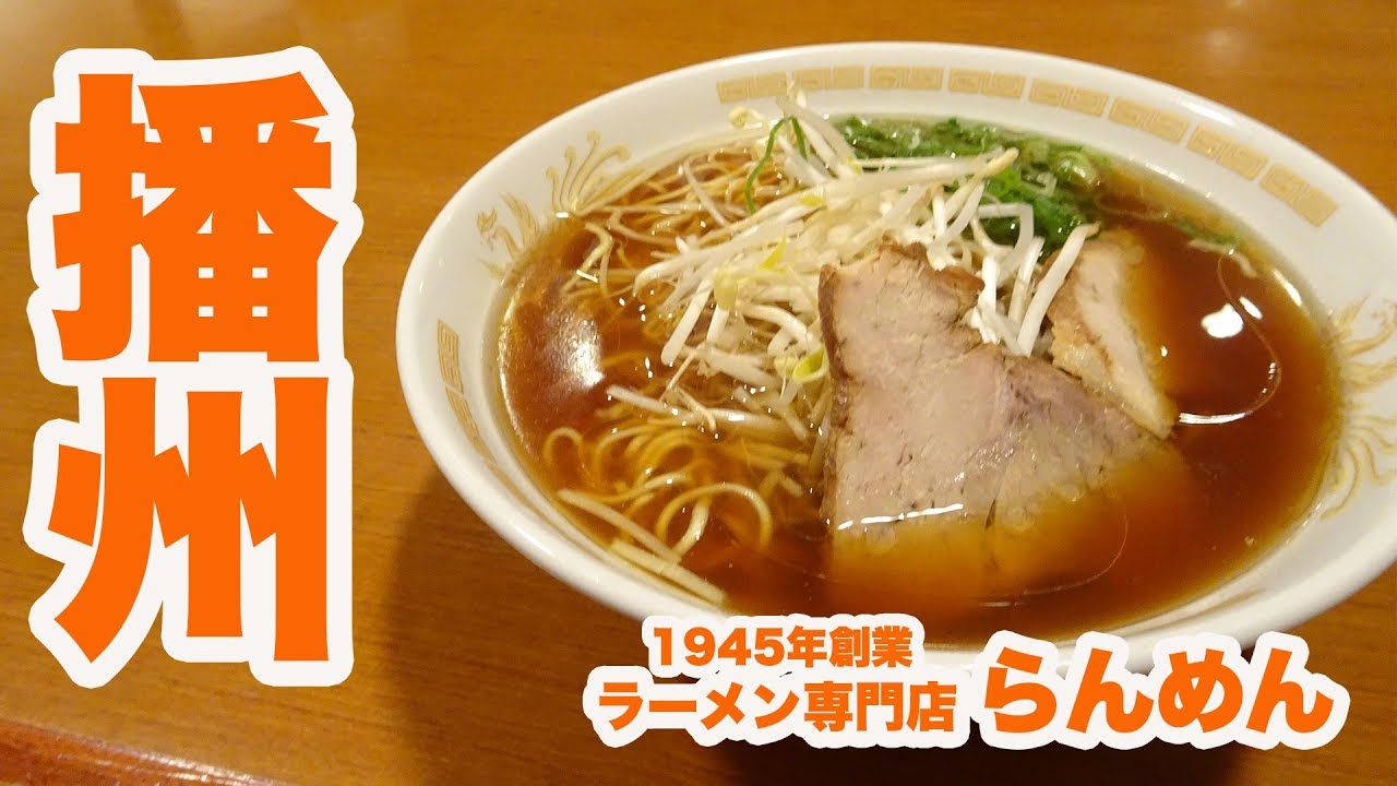 【播州ラーメン】1945年創業 こだわりのラーメン【小野・らんめん】