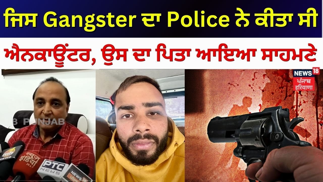 Mohali Encounter Update | ਜਿਸ Gangster ਦਾ Police ਨੇ ਕੀਤਾ ਸੀ ਐਨਕਾਊਂਟਰ, ਉਸ ਦਾ ਪਿਤਾ ਆਇਆ ਸਾਹਮਣੇ | N18V