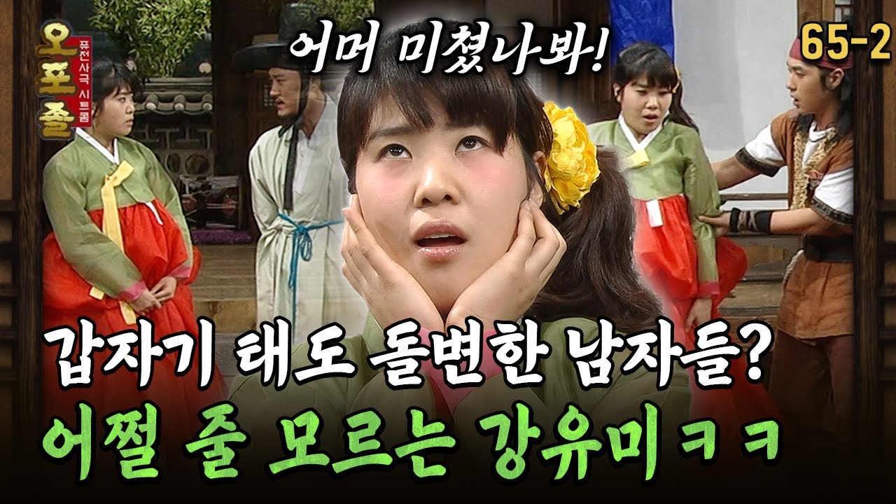 [다시보는 오포졸 65-2] 갑자기 태도 돌변한 남자들? 어쩔 줄 모르는 강유미 ㅋㅋ