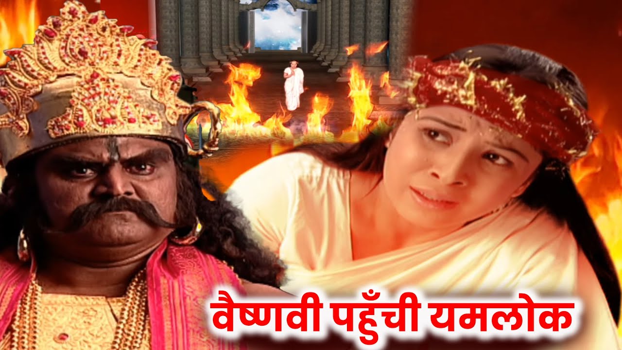 पति के जान बचने के लिए वैष्णवी पहुँची यमलोक स्त्री जरूर देखे ||  || Mata Ki Chowki Ep 146
