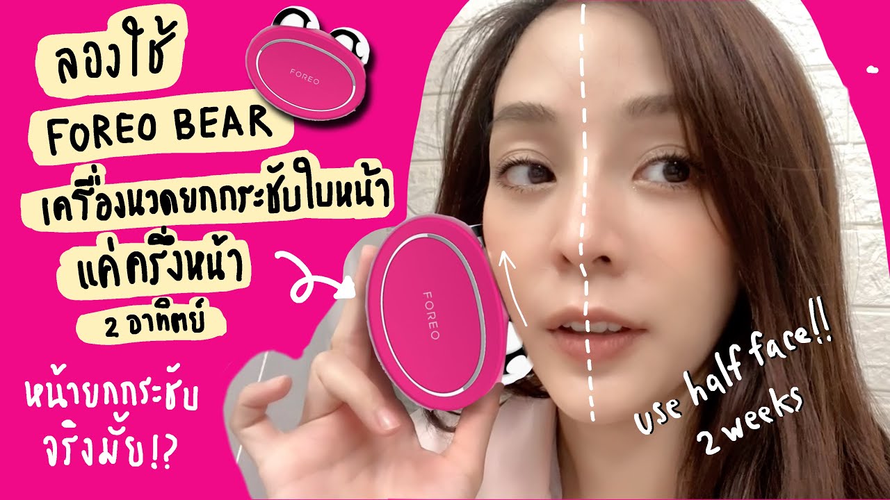 Test FOREO BEAR เครื่องนวดยกกระชับใบหน้า แค่ครึ่งหน้า 2 Weeks!!