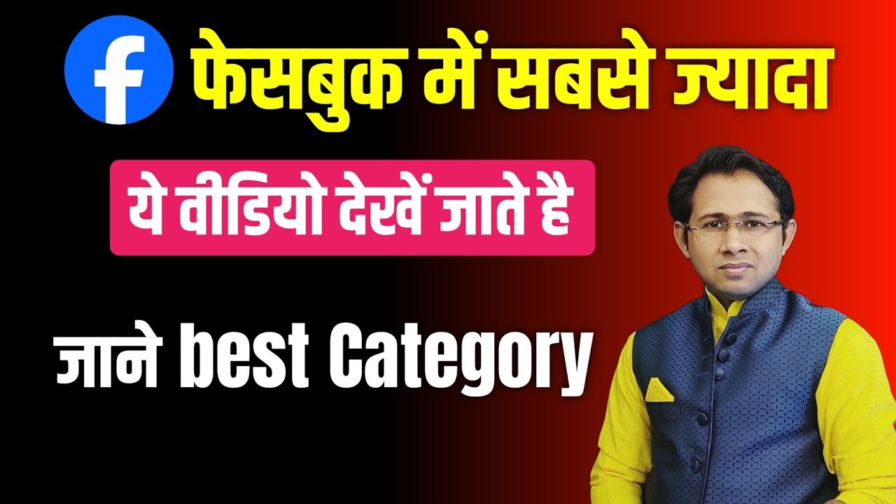 Facebook पर सबसे ज्यादा पैसा किस Category में मिलता हैं। Facebook Best Category 2025 | Fb Category