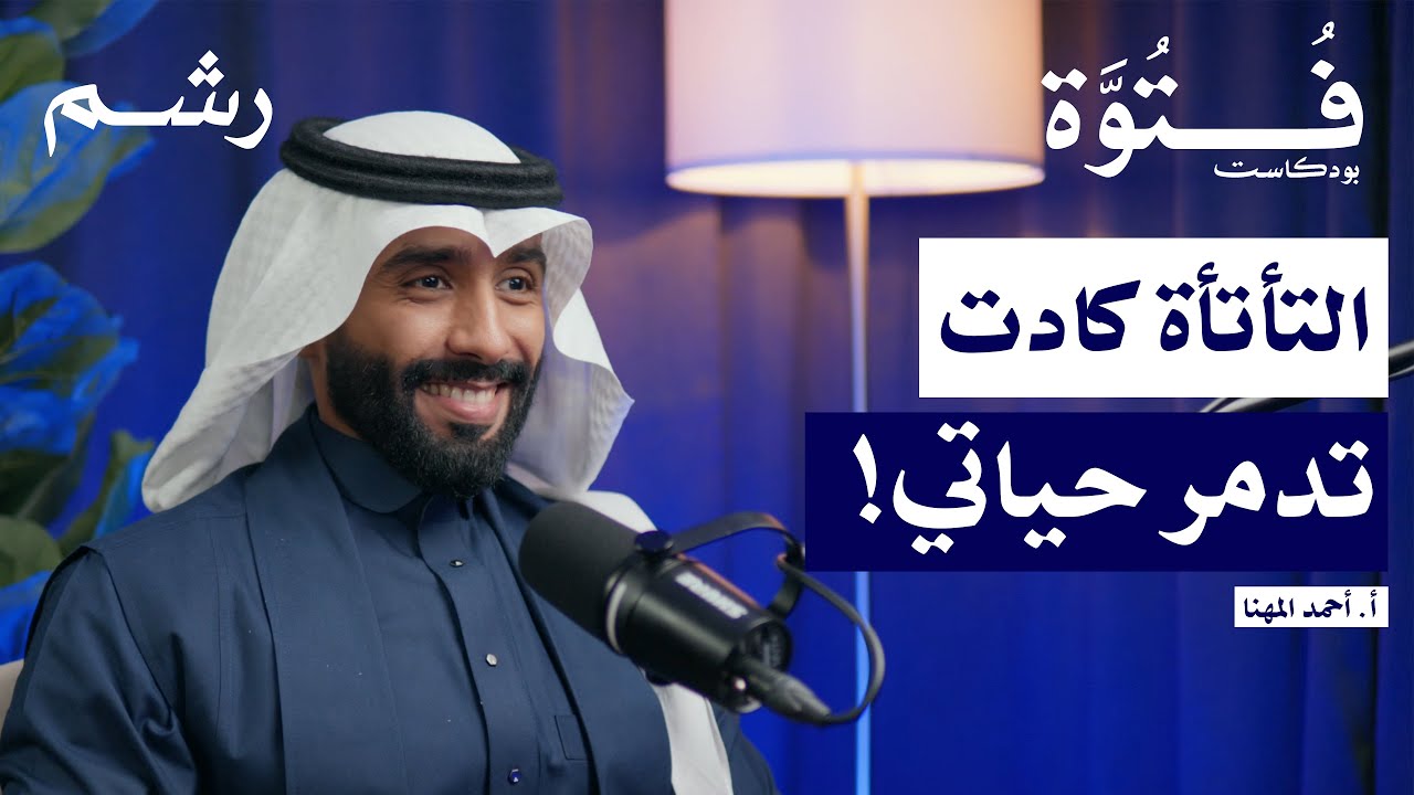 التأتأة: رحلة كفاح من الصمت إلى الإلهام مع أ. أحمد المهنا | بودكاست فتوة