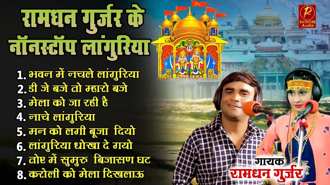 भवन में नचले लांगुरिया || रामधन गुर्जर के नॉनस्टॉप लांगुरिया || Kaila Maiya Hit Bhajan Top 8