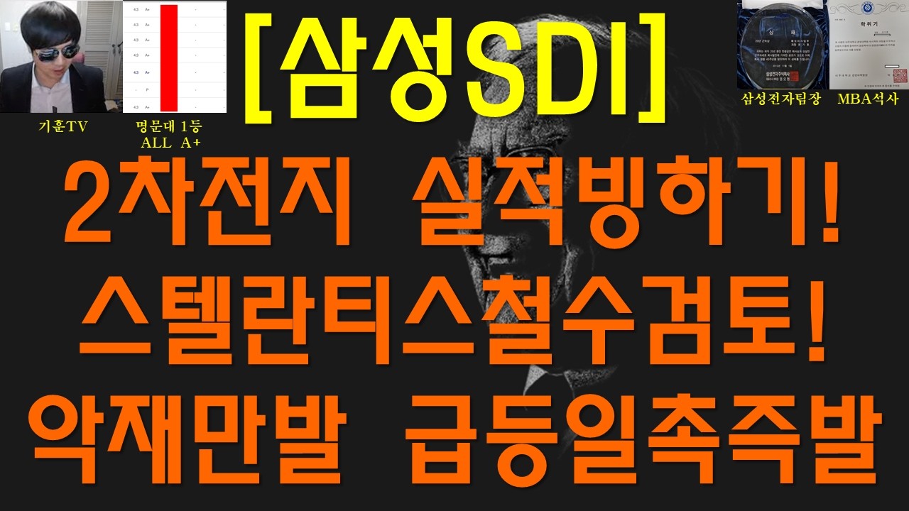 [주식투자]삼성SDI(2차전지 실적빙하기!스텔란티스 철수검토! 악재만발 급등일촉 즉발)
