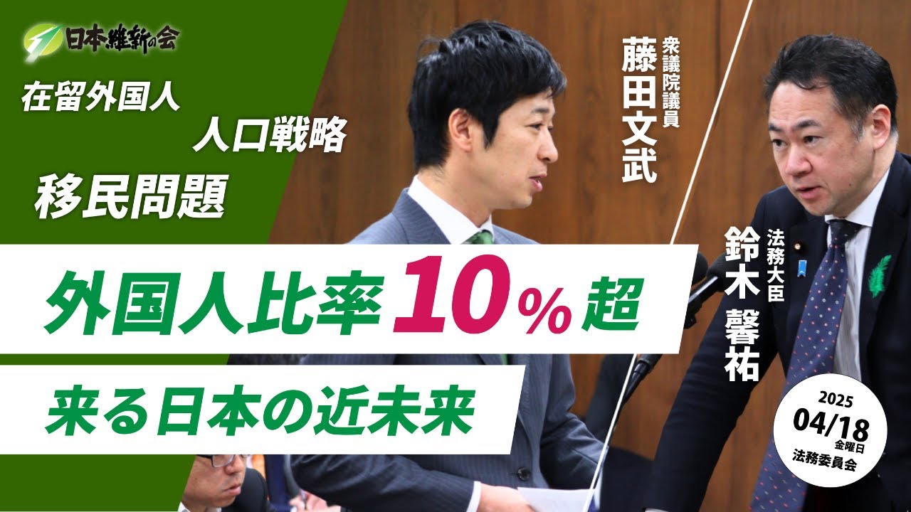 【外国人比率が10％を超える日本の近未来。日本社会はこの急激な変化に耐えられるか】2025年4月18日（金）法務委員会：日本維新の会　藤田文武