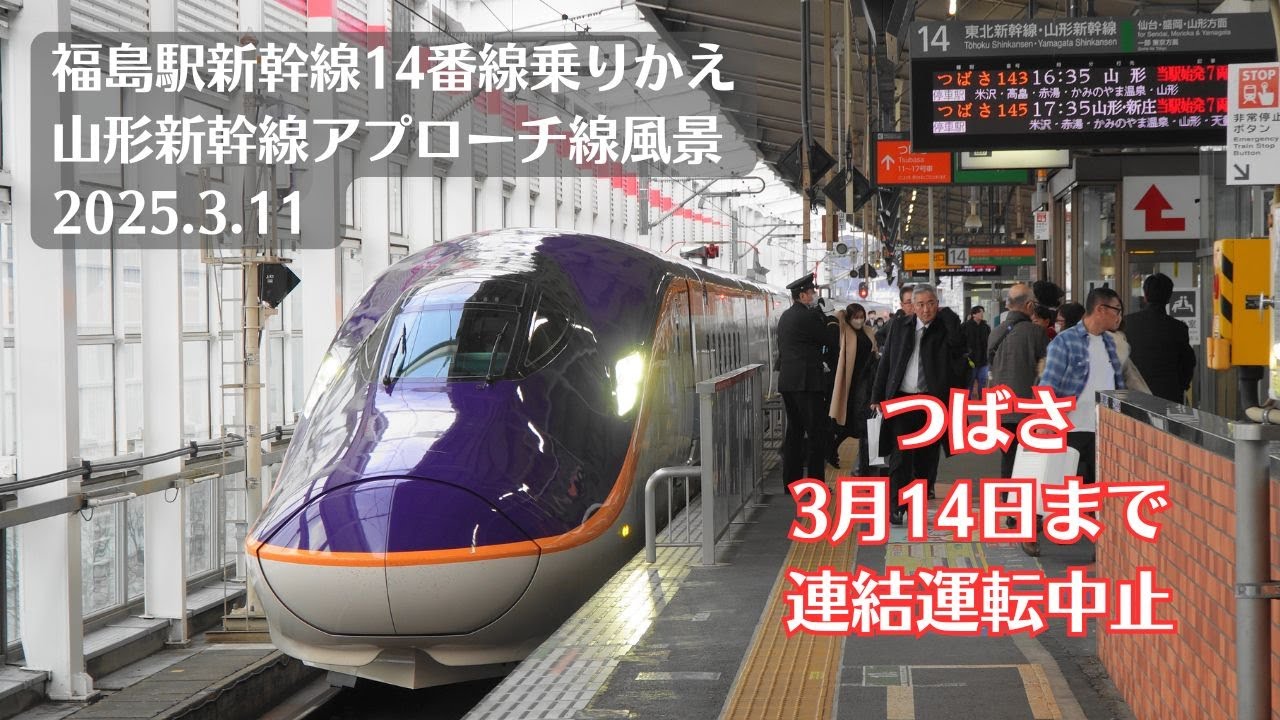 【3月14日連結再開】福島駅 東北新幹線・山形新幹線乗りかえ・アプローチ線風景を観察 2025.3.11【14番線】
