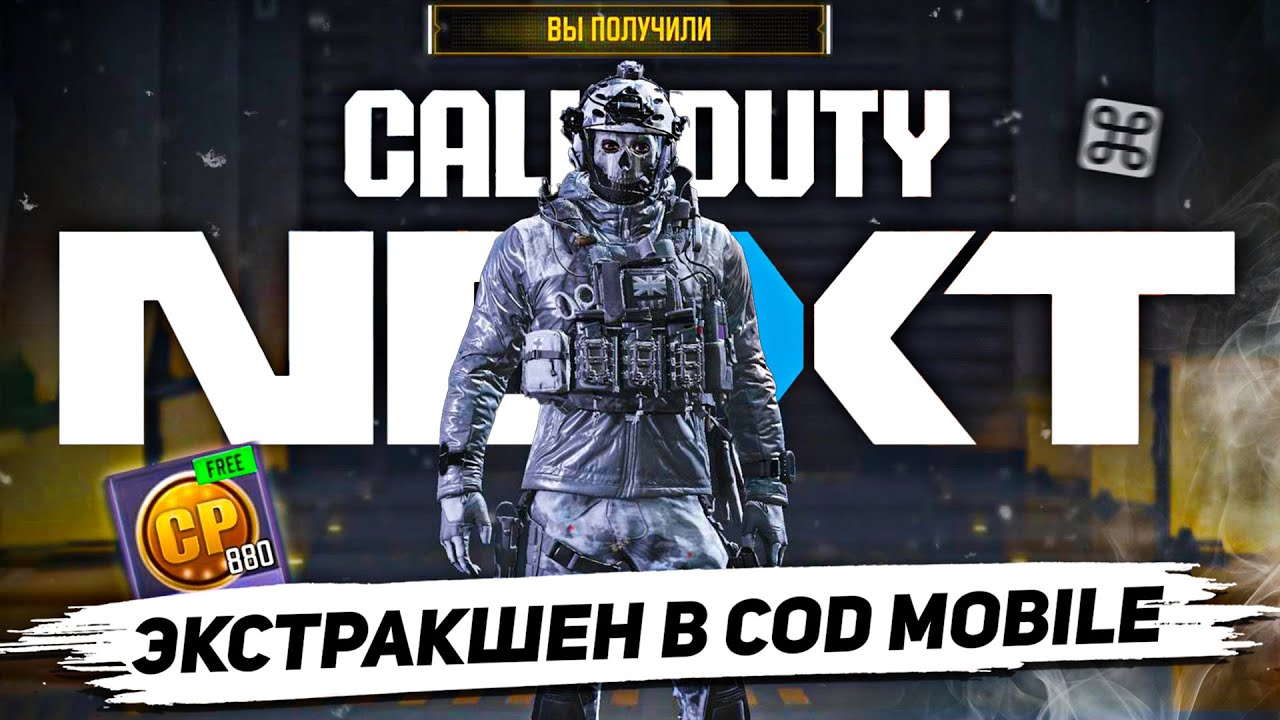 DMZ RECON в COD MOBILE, БЕСПЛАТНЫЕ CP и ВОЗВРАЩЕНИЕ МИФИК ГОУСТА &ndash; ПОЛНЫЙ РАЗБОР COD NEXT