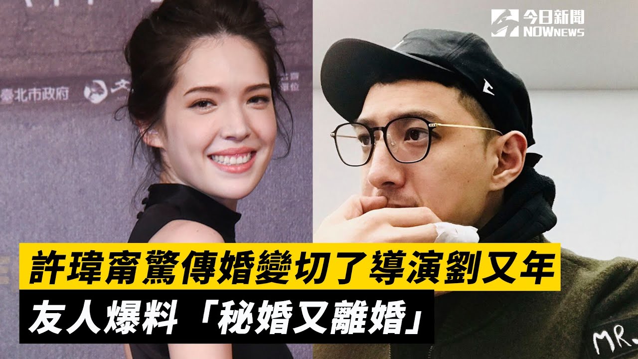 許瑋甯驚傳婚變切了導演劉又年 友人爆料「秘婚又離婚」