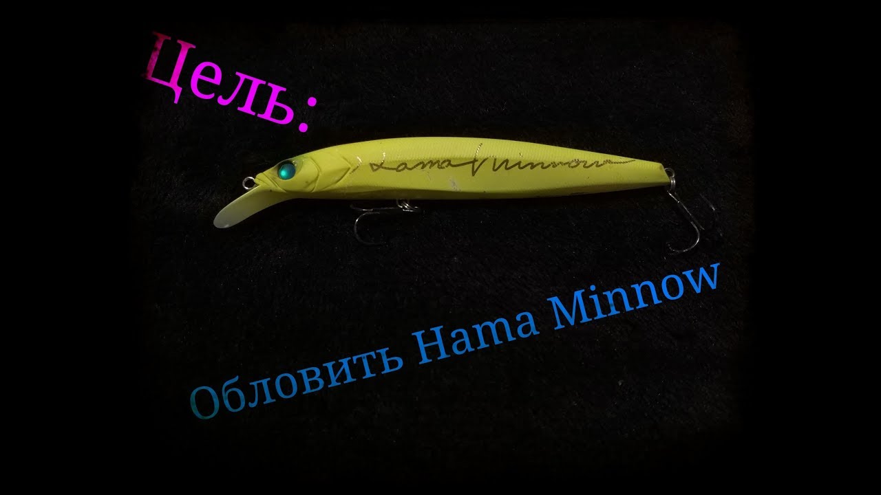 Цель: Обловить Hama Minnow