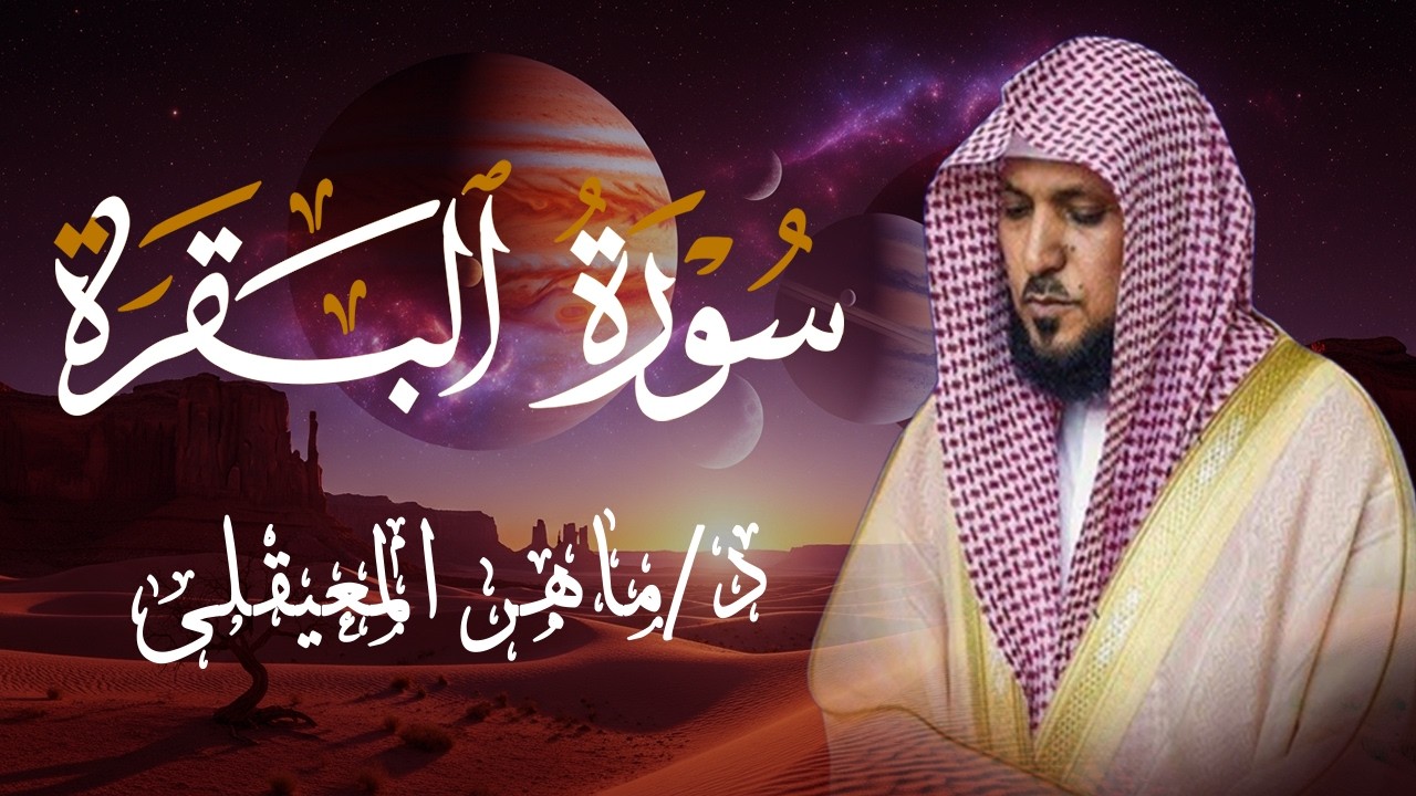 الشيخ ماهر المعيقلي سورة البقرة النسخة الأصلية Surat Al Fatihah Official Audio
