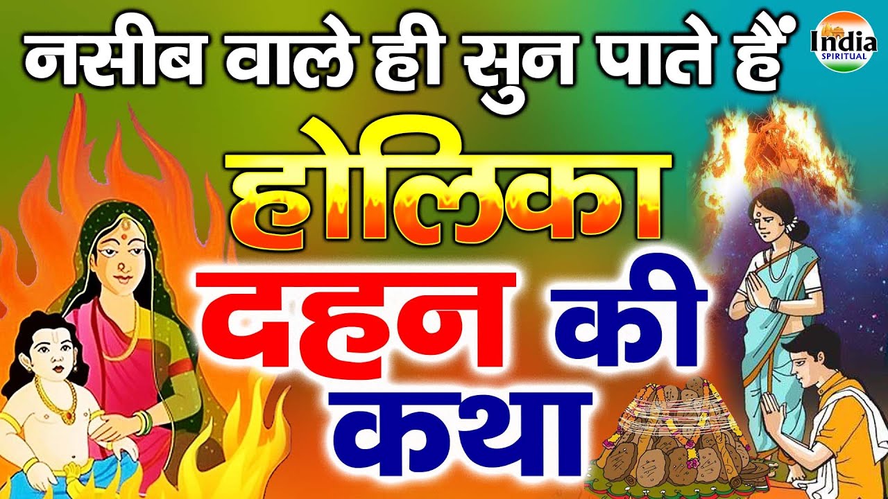 होलिका दहन कथा | Holika Dahan Katha | होली कथा | Holi Katha | Fagun Holi Katha | Holi Bhajan 2024