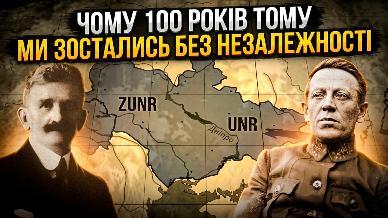 ЧОМУ 107 РОКІВ ТОМУ УКРАЇНЦІ НЕ ЗМОГЛИ ВТРИМАТИ ДЕРЖАВУ?