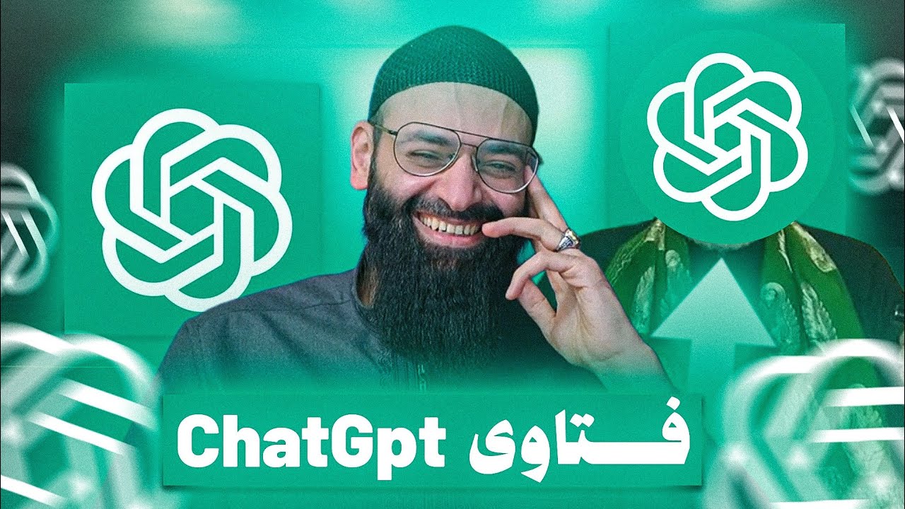 اضحك مع أجوبة chatGPT على أسئلة دينية ( سبق الأزهر ) #محمد_بن_شمس_الدين