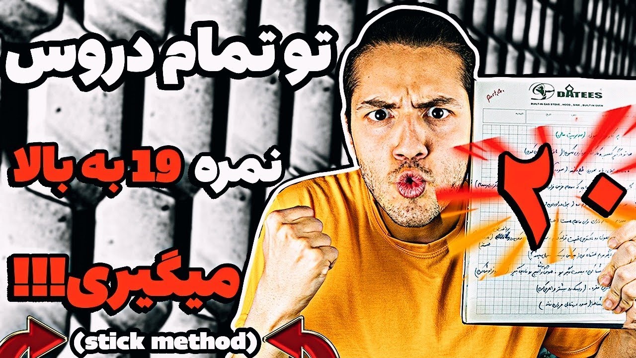 چطوری تو تمام امتحانات نمره ۱۹ به بالا بیاریم؟ - تکنیک (stick)!