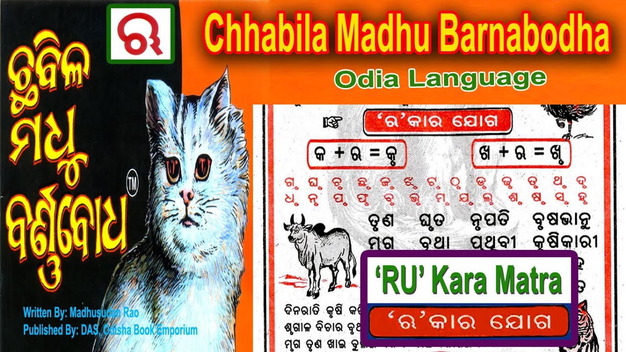 ' ଋ ' କାର ଯୋଗ | Odia Barnabodha 'RU' Kara Joga | ଓଡ଼ିଆ କ +ଋ  = କୃ, ଖୃ, ଗୃ , ଘୃ,  ଓଡ଼ିଆ ବର୍ଣ୍ଣବୋଧ