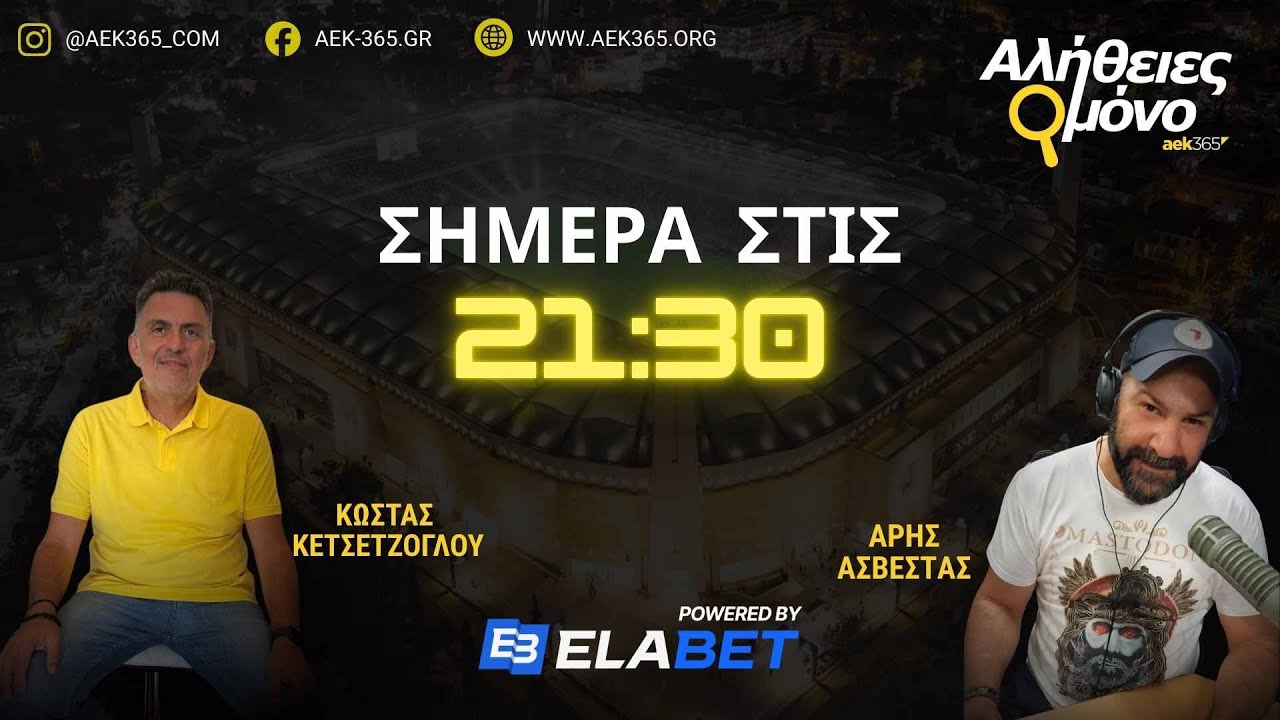 ΑΛΗΘΕΙΕΣ ΜΟΝΟ🔥AEK365 | 11/3/2026 | ΚΩΣΤΑΣ ΚΕΤΣΕΤΖΟΓΛΟΥ - ΑΡΗΣ ΑΣΒΕΣΤΑΣ